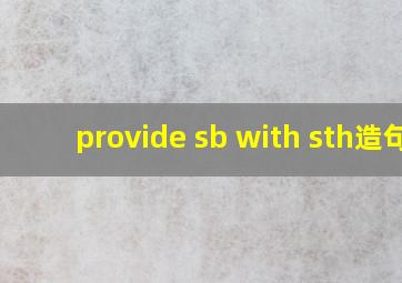 provide sb with sth造句